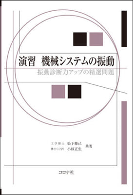 演習 機械システムの振動