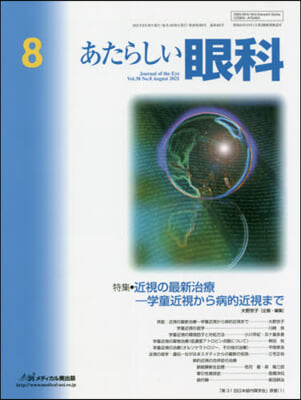 あたらしい眼科 38－ 8