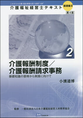 介護報酬制度/介護報酬請求事務 第4版