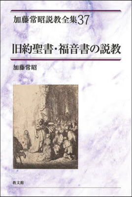 舊約聖書.福音書の說敎