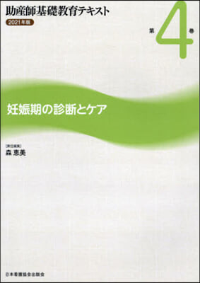 ’21 助産師基礎敎育テキスト   4