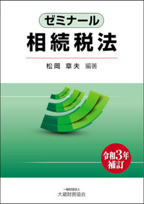 ゼミナ-ル相續稅法 令和3年補訂