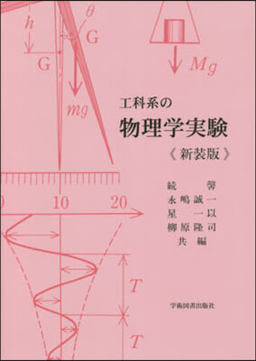 工科系の物理學實驗 新裝版 第2版