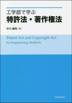 工學部で學ぶ特許法.著作權法