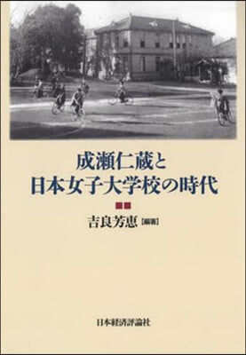 成瀨仁藏と日本女子大學校の時代