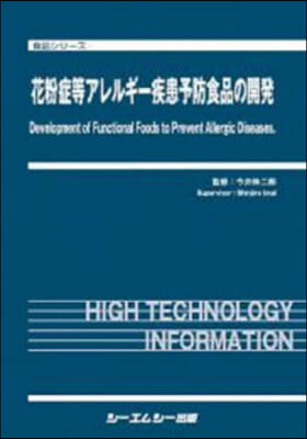 花粉症等アレルギ-疾患予防食品の開發