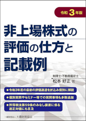 令3 非上場株式の評價の仕方と記載例