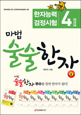 마법 술술한자. 6: 한자능력검정시험 4급2