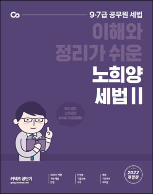 2022 노희양 세법 Ⅱ