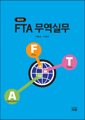 FTA 무역실무