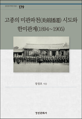 고종의 미관파천(美館播遷) 시도와 한미관계(1894~1905)