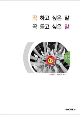 꼭 하고 싶은 말 꼭 듣고 싶은 말