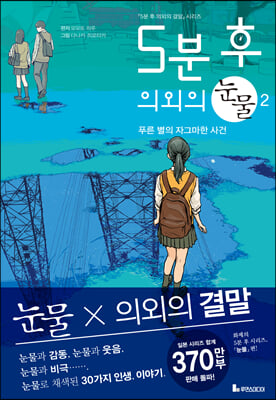 5분 후 의외의 눈물. 2: 푸른 별의 자그마한 사건(5분 후 의외의 결말)