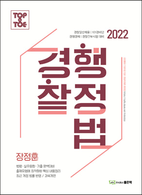 2022 장정훈 경찰행정법