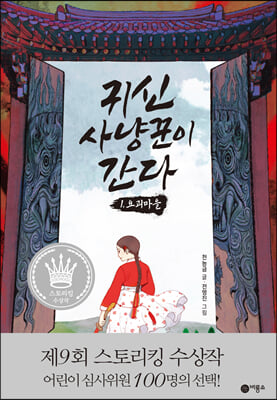 귀신 사냥꾼이 간다. 1: 요괴마을(양장본 HardCover)