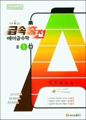 수학 꽉 잡는 급속충전 에이급수학 중1(상) (2024년용)