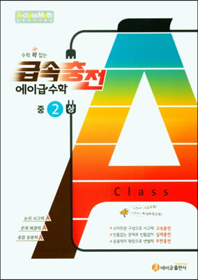 수학 꽉 잡는 급속충전 에이급수학 중2(상)