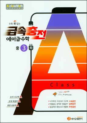 수학 꽉 잡는 급속충전 에이급 수학 중3-하 (2023년용)