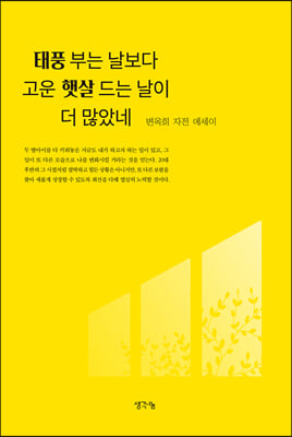 태풍 부는 날보다 고운 햇살 드는 날이 더 많았네(양장본 HardCover)