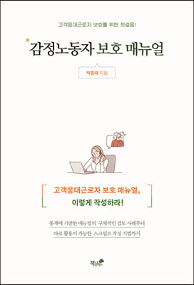 감정노동자 보호 매뉴얼