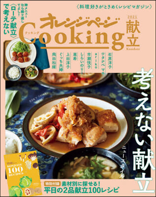 Cooking獻立 考えない獻立,ニュ-