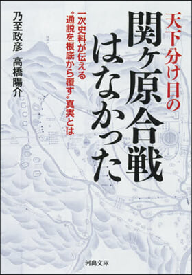 天下分け目の關ヶ原合戰はなかった