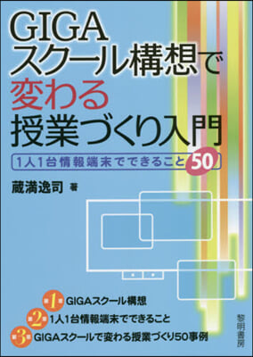 GIGAスク-ル構想で變わる授業づくり入