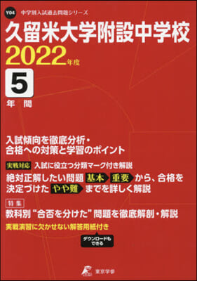 久留米大學附設中學校 5年間入試傾向を徹