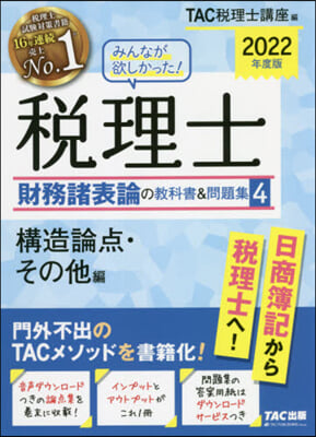 ’22 稅理士財務諸表論の敎科書&amp;問 4