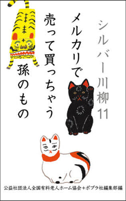 シルバ-川柳  11 メルカリで賣って買