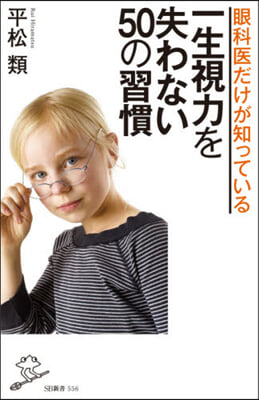 一生視力を失わない50の習慣