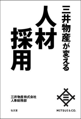 三井物産が變える人材採用