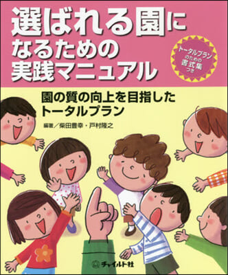 選ばれる園になるための實踐マニュアル