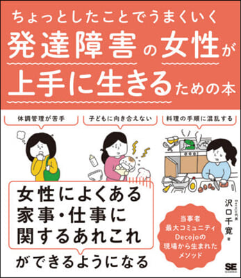 發達障害の女性が上手に生きるための本