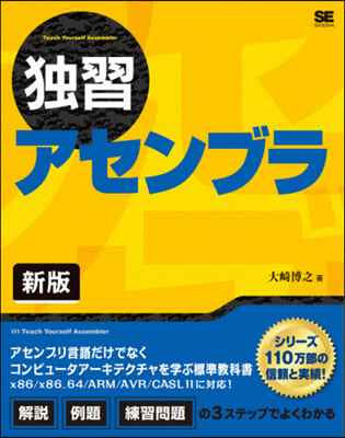 獨習アセンブラ 新版