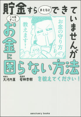 この先ずっとお金に困らない方法を敎えてく