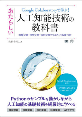 あたらしい人工知能技術の敎科書