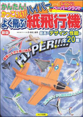 よく飛ぶハイパ-紙飛行機 新版