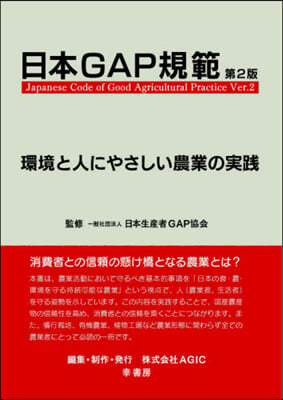 日本GAP規範 第2版