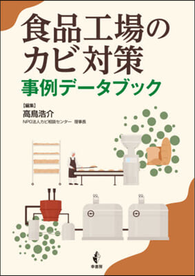 食品工場のカビ對策 事例デ-タブック