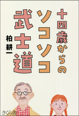 十四歲からのソコソコ武士道