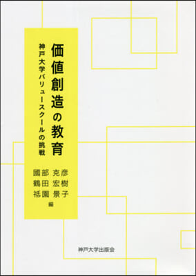 價値創造の敎育