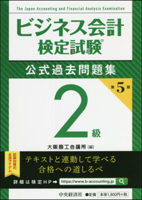 ビジネス會計檢定試驗 公式過去問題集 2級 第5版