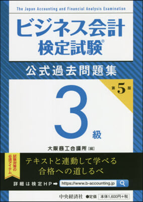 ビジネス會計檢定試驗 公式過去問題集3級 第5版