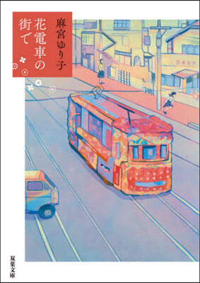 花電車の街で