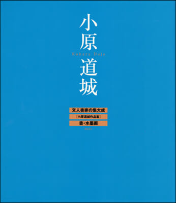 文人書家の集大成 小原道城作品集