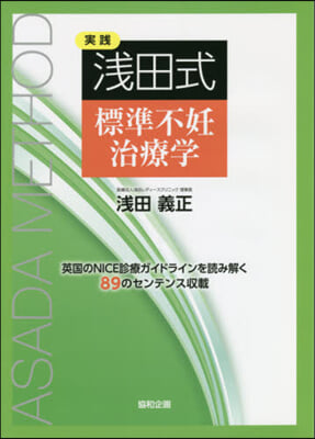 實踐 淺田式標準不妊治療學