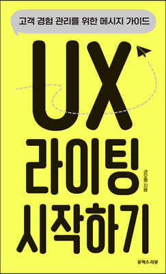 UX 라이팅 시작하기