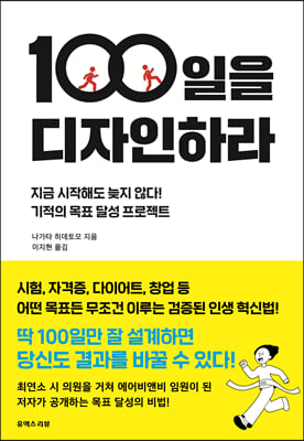 [중고-최상] 100일을 디자인하라