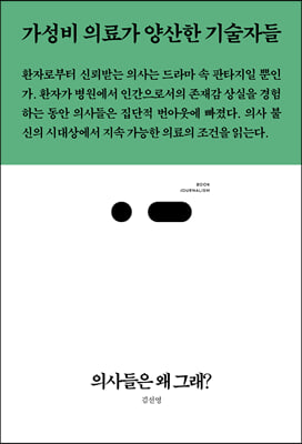 의사들은 왜 그래?(북저널리즘 68)